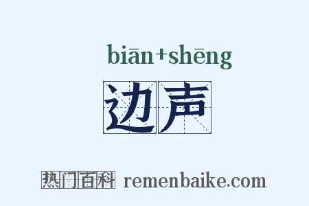 边声是什么意思的图片